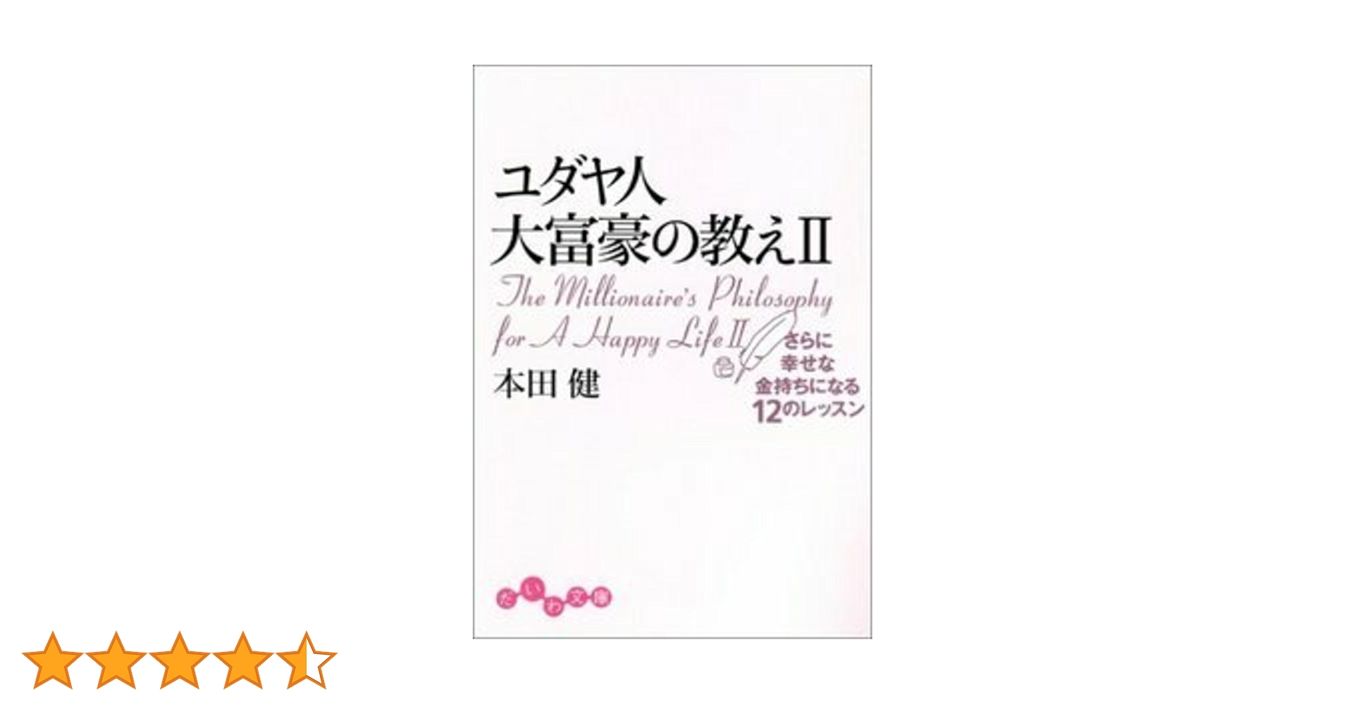 ユダヤ人大富豪の教え〈2〉さらに幸せな金持ちになる12の